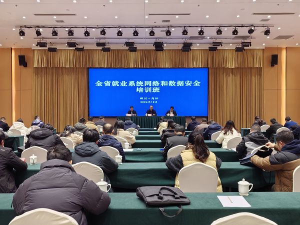 全省就业系统网络和数据安全培训在内江举行