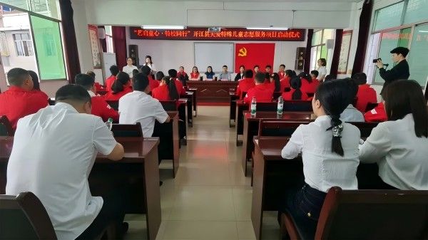 文教志愿，点亮特殊孩子的人生——“艺启童心·特校同行”开江县启动关爱特殊儿童志愿服务项目仪式