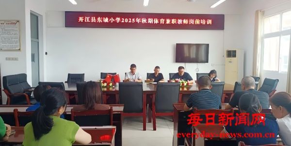 狠抓业务培训，夯实体育队伍——开江县东城