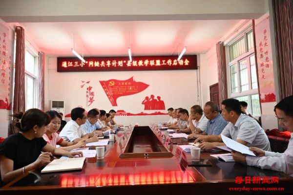 联建共享 同行共赢——通江三小召开“网链