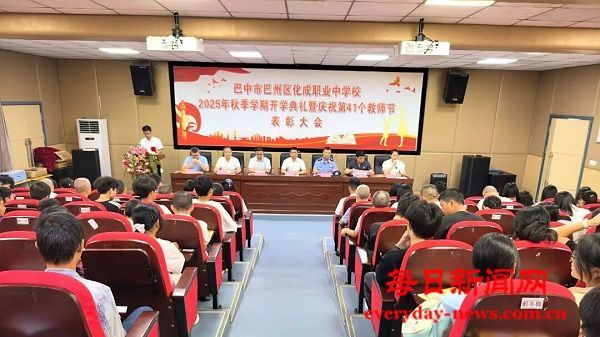 巴州区化成职中2025年秋学期开学典礼暨