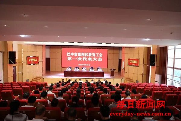 恩阳区教育工会正式成立！并选举产生第一届