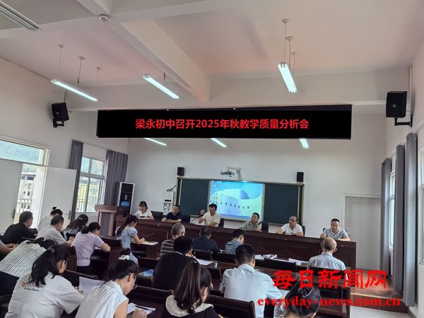 巴州区梁永初中召开2025年秋教学质量分