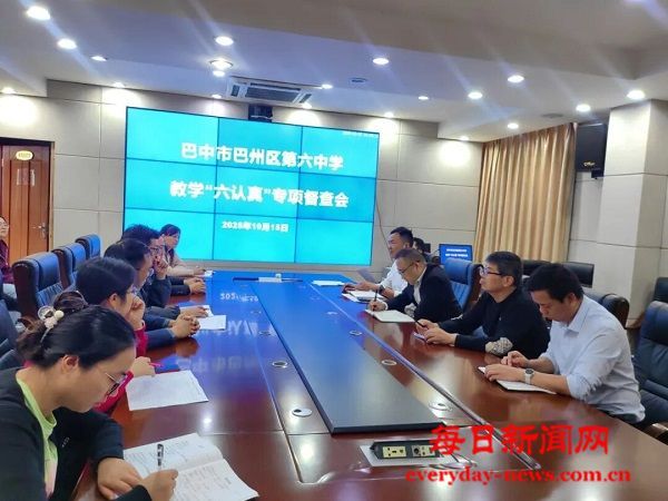 巴州区第六中学常态督导促教学提质 深耕课