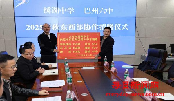 东西协作促均衡 教育共进向未来——义乌绣