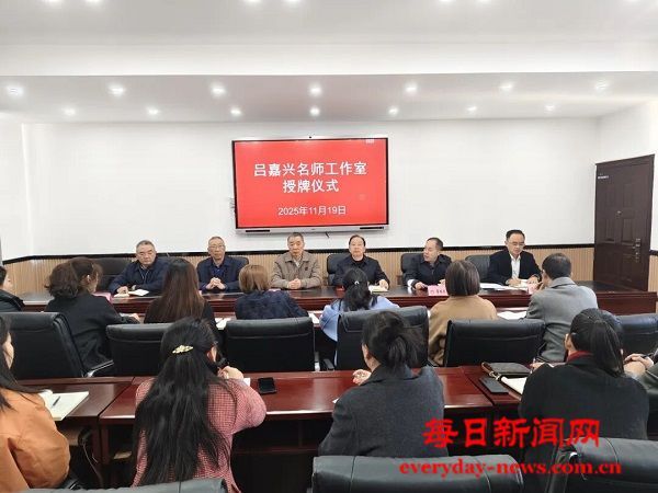 吕嘉兴名师工作室授牌仪式在通江县实验中学