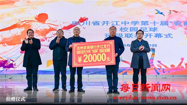 绿茵逐梦 青春开赛——四川省开江中学第十