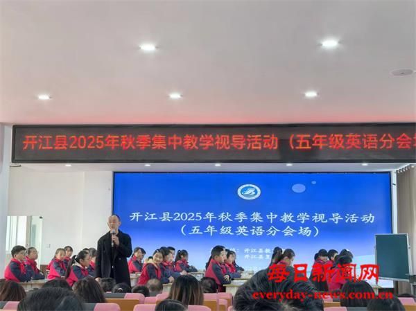 聚焦教学视导 赋能课堂提质——开江县20