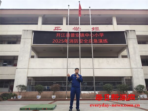 消防演练进校园，安全护航助成长——开江县