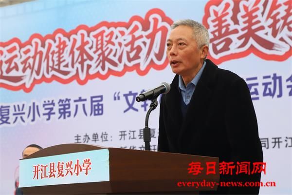 运动健体展活力 善美铸魂育真人——开江县
